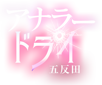 アナラードライ五反田店