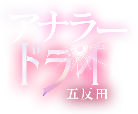 五反田デリヘル M性感 アナラードライ五反田店