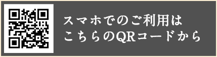 スマホでのご利用はこちらのQRコードからアクセス