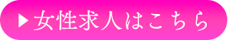 女性求人はこちら