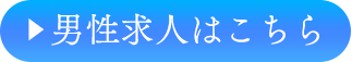 男性求人はこちら