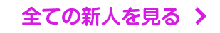 全ての新人のを見る