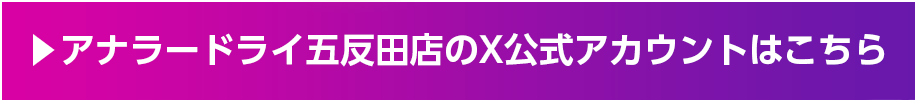 アナラードライ五反田店のX公式アカウントはこちら